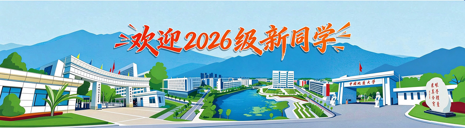 欢迎2026级新同学