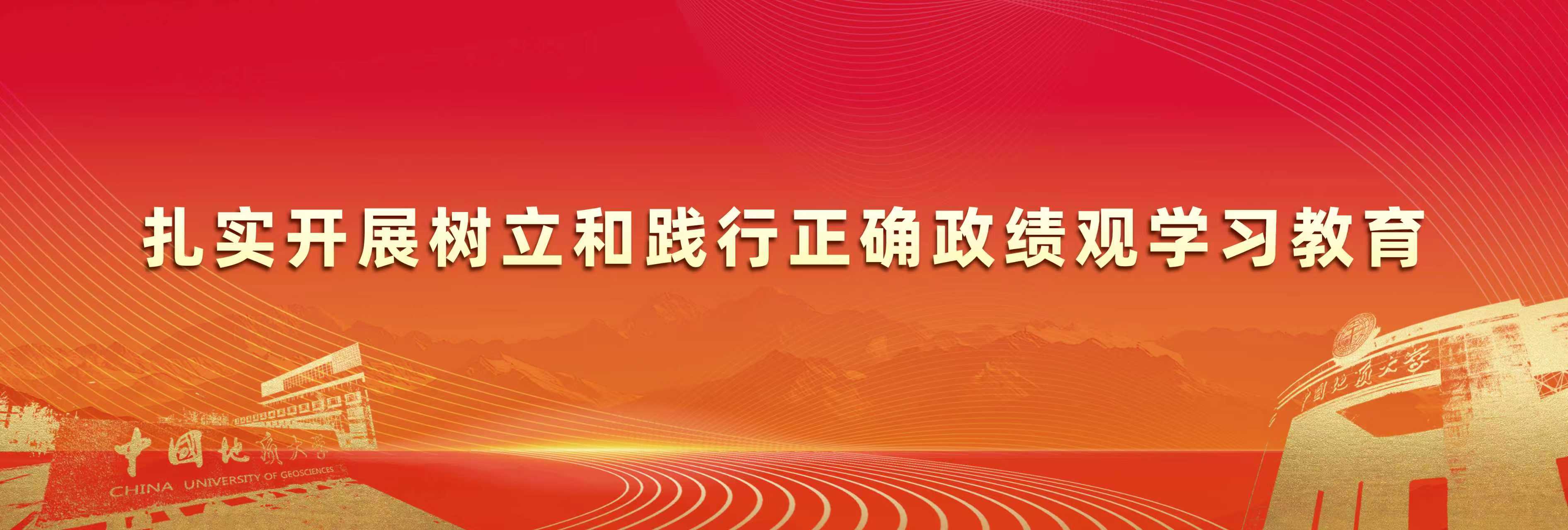 扎实开展树立和践行正确政绩观学习教育