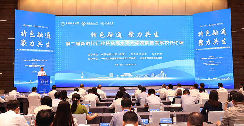 第二届新时代行业特色高水平大学高质发展校长论坛